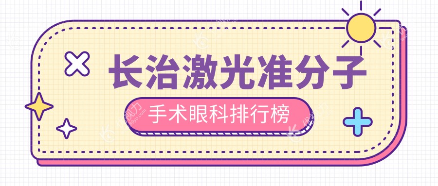 长治激光准分子手术哪家强？眼科医院排名大揭秘，附价格表速收藏！