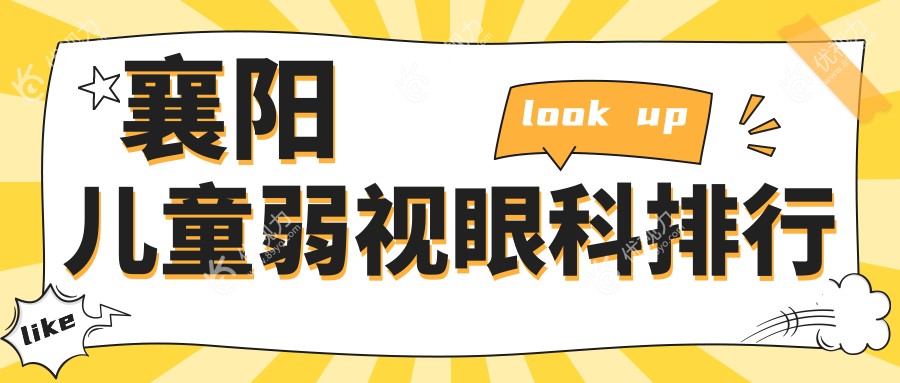 湖北襄阳儿童弱视治疗哪家强？艾格眼科医院专业排名解析