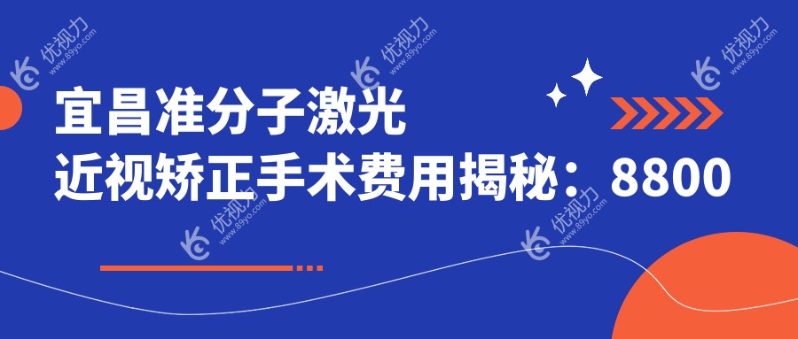 宜昌准分子激光近视矫正手术费用揭秘：8800元享清晰视界，权威眼科推荐