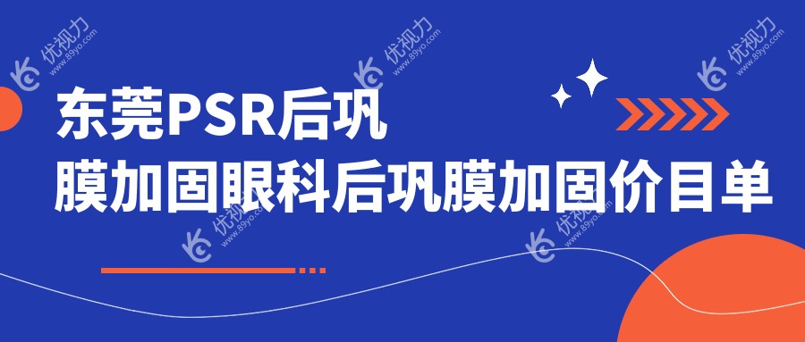 东莞PSR后巩膜加固眼科后巩膜加固价目单