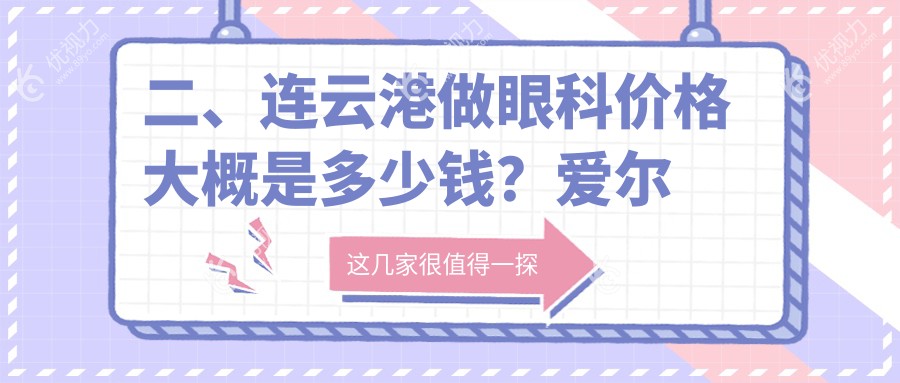 二、连云港做眼科价格大概是多少钱？爱尔眼科5850/4250/5698