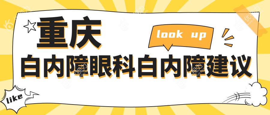 重庆白内障眼科白内障建议