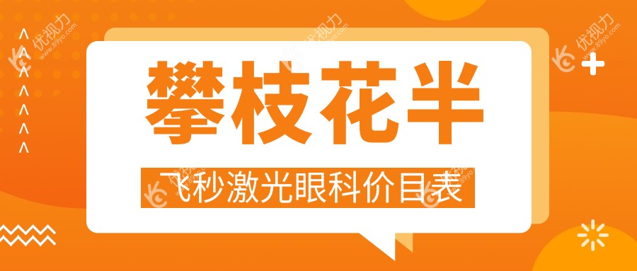 攀枝花半飞秒激光眼科价目表