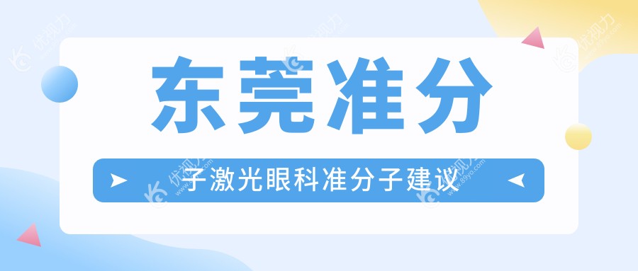 东莞准分子激光眼科准分子建议