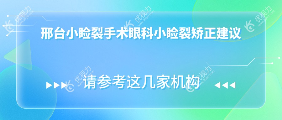 邢台小睑裂手术眼科小睑裂矫正建议
