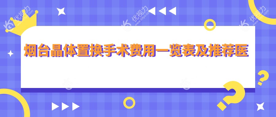 烟台晶体置换手术费用一览表及推荐医院地址指南