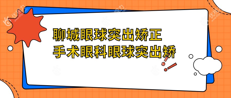聊城眼球突出矫正手术眼科眼球突出矫正建议