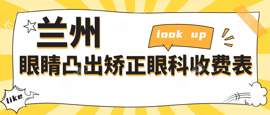 兰州眼睛凸出矫正眼科收费表