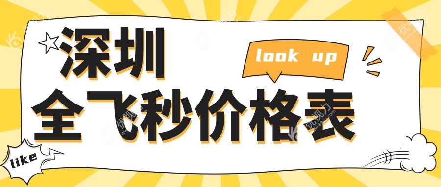 深圳十大眼科机构全飞秒手术费用对比分析——瞳悦明恒裕、希玛林顺潮、深东爱尔等眼科权威推荐
