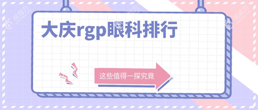 大庆RGPUV首选之地:爱尔眼科医院专业服务与卓越技术引领 ranking
