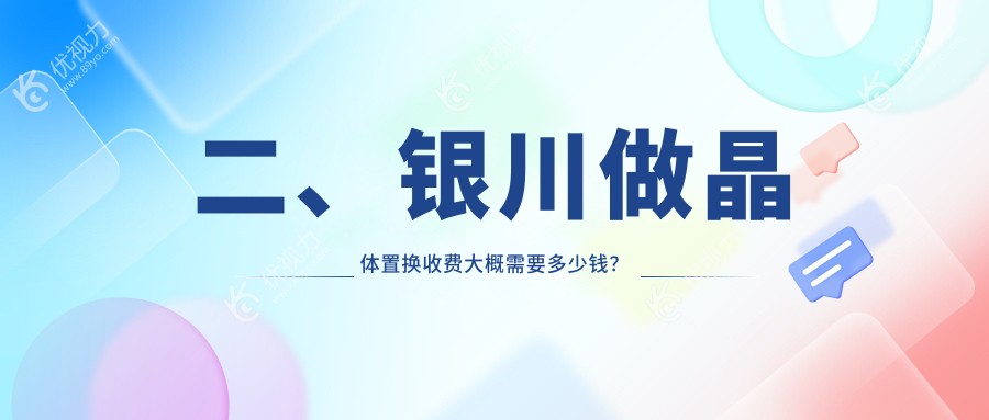 二、银川做晶体置换收费大概需要多少钱?宁夏朝聚开明1898/1759/2368