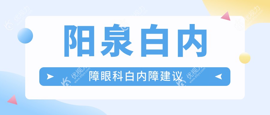 阳泉白内障眼科白内障建议