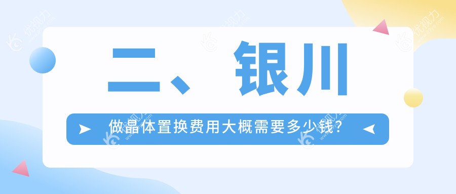 二、银川做晶体置换费用大概需要多少钱?宁夏朝聚开明1898/1759/2368