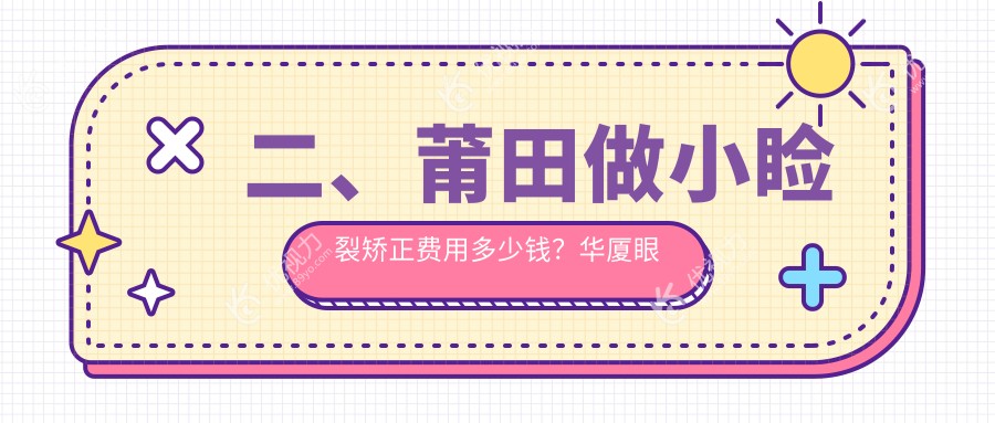 二、莆田做小睑裂矫正费用多少钱?华厦眼科4460/4468/5380