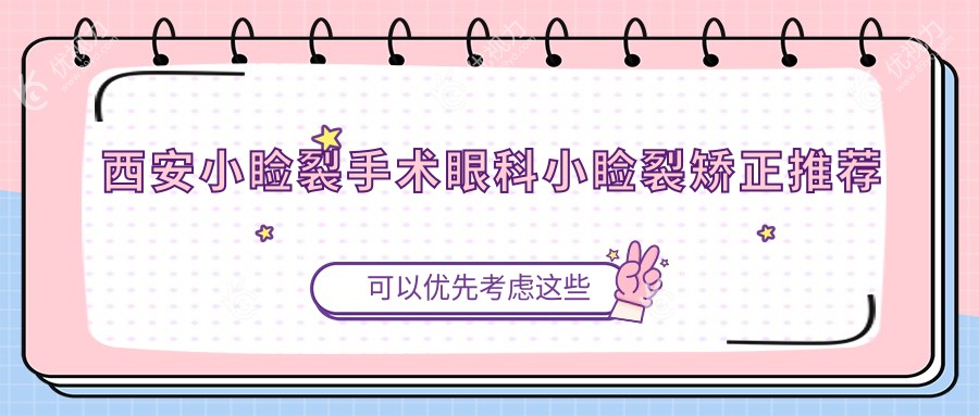 西安小睑裂手术眼科小睑裂矫正推荐