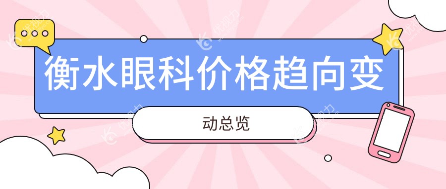 衡水眼科价格趋向变动总览