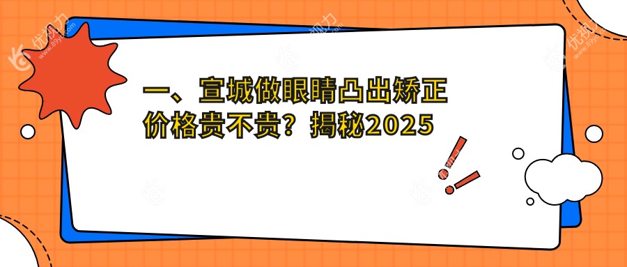 宣城市专业眼科医院眼球突出矫正与儿童斜视治疗全解析:费用标准一览