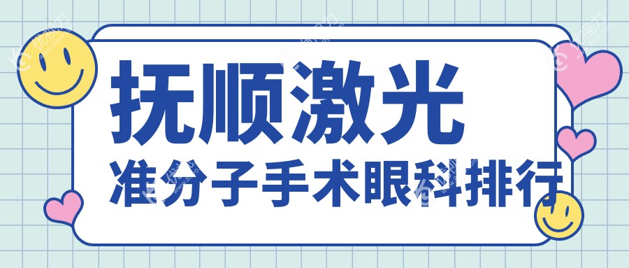 抚顺激光准分子手术哪家强?揭秘优质眼科医院及详细价格表和地址指南