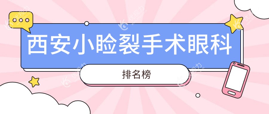 西安小睑裂手术哪家强?专业眼科医院排名及5000元手术价格全解析