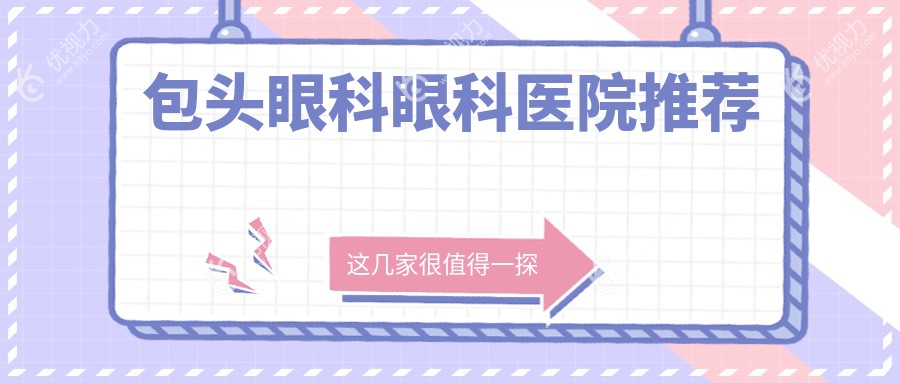 内蒙包头致亮眼科揭秘:专业眼科治疗费用全解析,守护您的视觉健康之旅