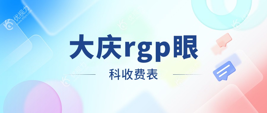 大庆rgp眼科收费表