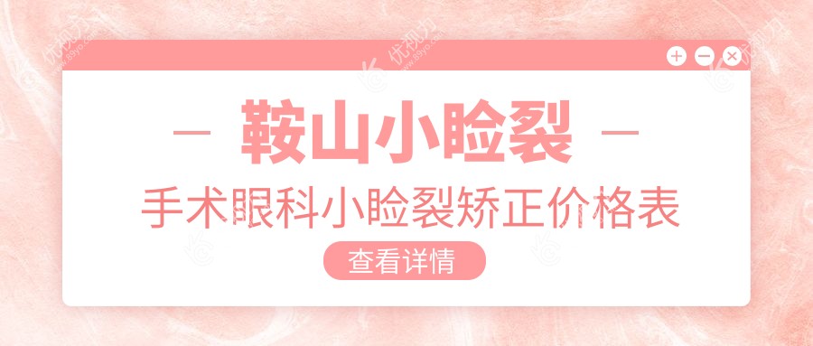 鞍山小睑裂手术眼科小睑裂矫正价格表