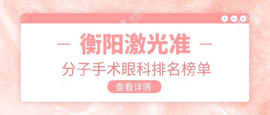 衡阳激光准分子手术哪家强?专业眼科医院推荐,8800元享清晰视界!