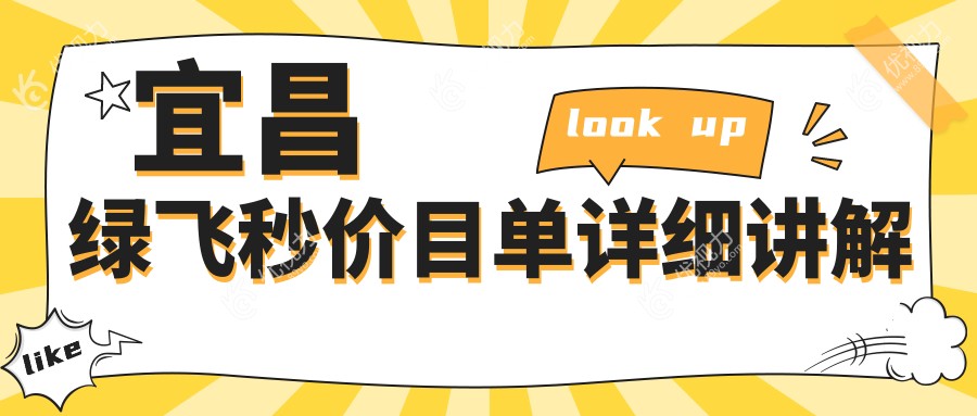 宜昌绿飞秒激光近视矫正,仅需16800元起,开启清晰视界新篇章!