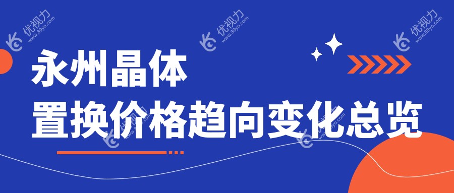 永州晶体置换价格趋向变化总览