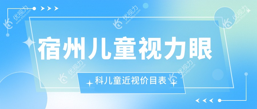 宿州儿童视力眼科儿童近视价目表