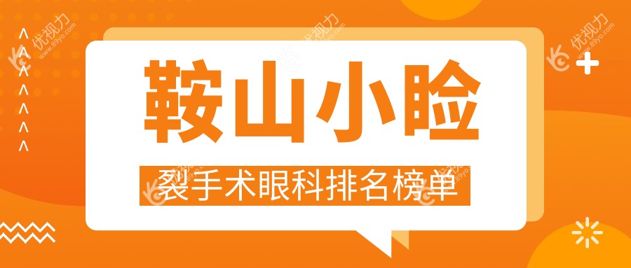 鞍山小睑裂手术哪家强?眼科医院排名及价格表全解析