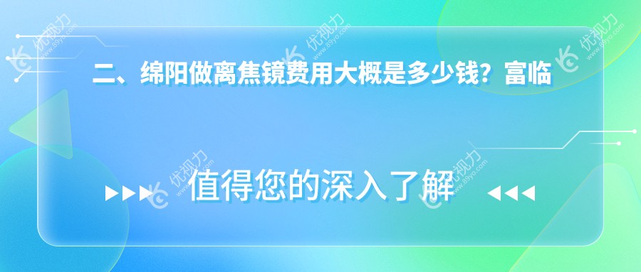 二、绵阳做离焦镜费用大概是多少钱?富临眼科980/华厦眼科1080/华厦1468