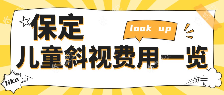 保定家长必看!儿童斜视、眼球突出及眼睑内翻矫正全攻略,费用透明化推荐!