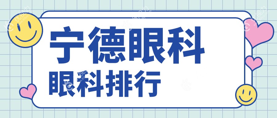 霞浦县明心眼科：宁德眼科医院排名中的佼佼者，专业护您视力健康