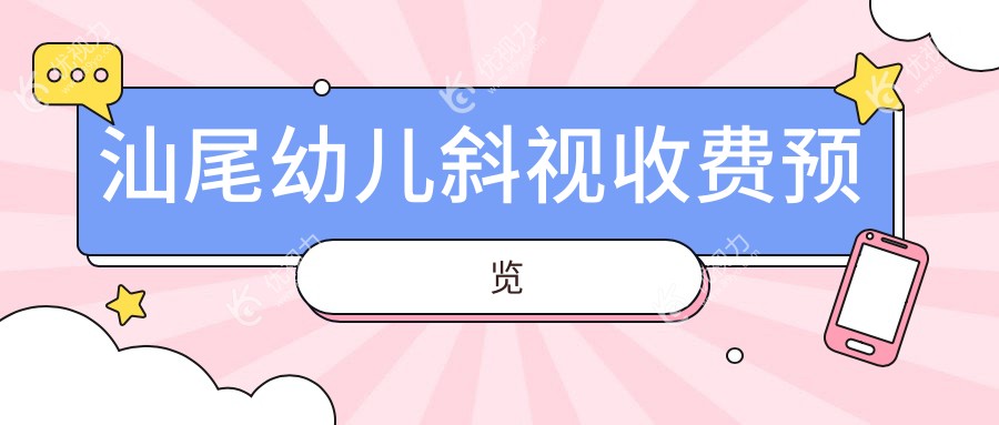 汕尾幼儿斜视矫正费用一览，妈咪必看价格表+医院地址指引眼部健康第一步