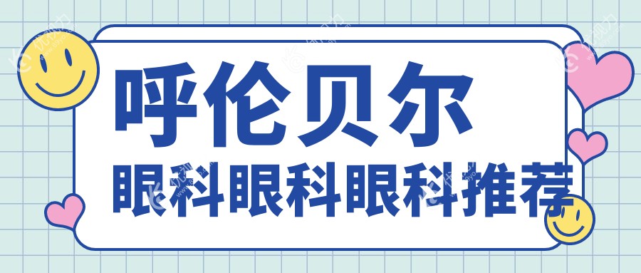 呼伦贝尔眼科眼科眼科推荐