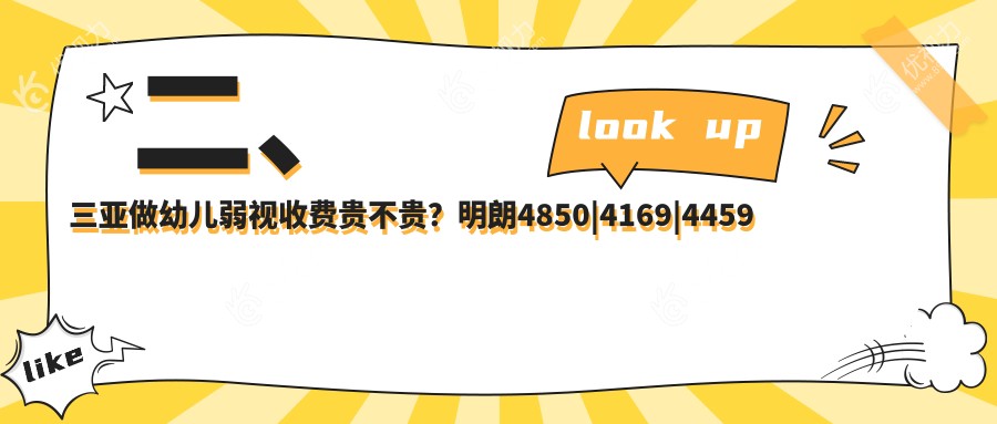 二、三亚做幼儿弱视收费贵不贵?明朗4850|4169|4459