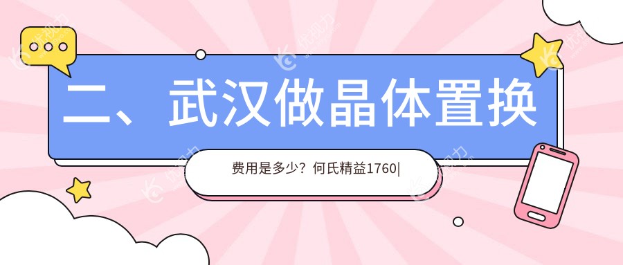 二、武汉做晶体置换费用是多少?何氏精益1760|悦瞳2089|佰视佳1690