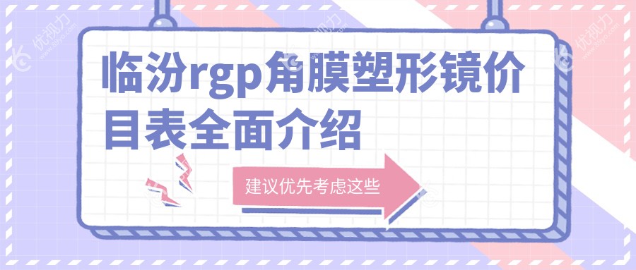 临汾地区RGPS手术详尽指南:RGPR角膜塑形镜权威解析与5000元亲民价格大揭秘