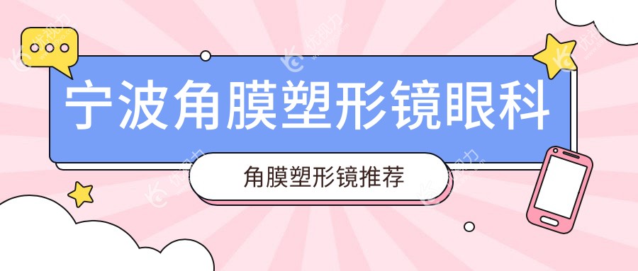 宁波角膜塑形镜眼科角膜塑形镜推荐