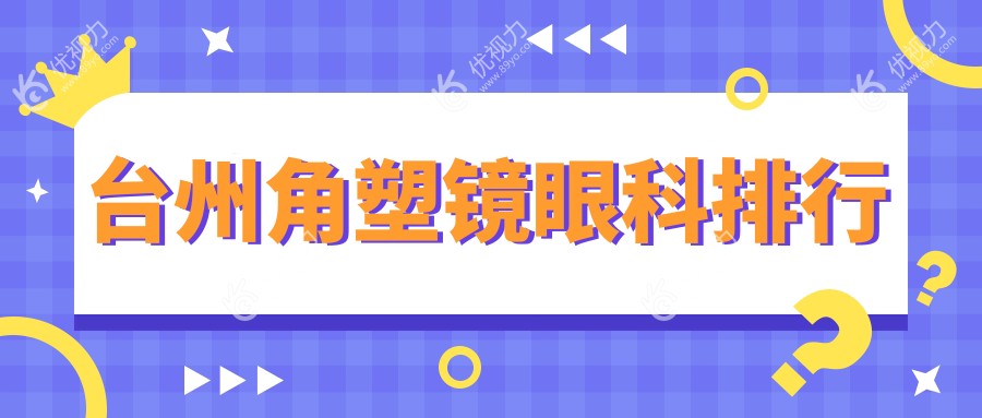 台州角塑镜矫正哪家强?精选眼科医院及详尽价格表全解析