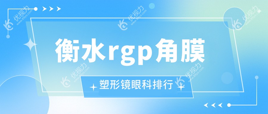 衡水RGPR角膜塑形镜哪家眼科医院更值得信赖？5000元入手清晰视界秘籍??