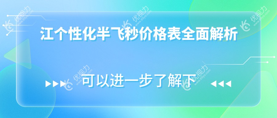 镇江个性化半飞秒大揭秘!爱尔康飞秒引领近视矫正新风尚,价格表全公开等你来撩~