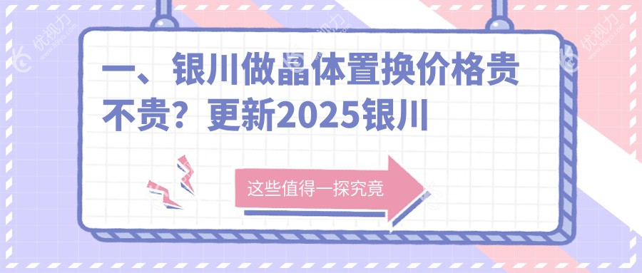 银川晶体置换手术费用一览:精选医院价格表及详细地址指南