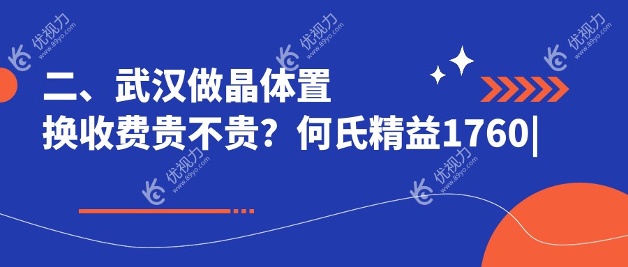 二、武汉做晶体置换收费贵不贵?何氏精益1760|悦瞳2089|佰视佳1690