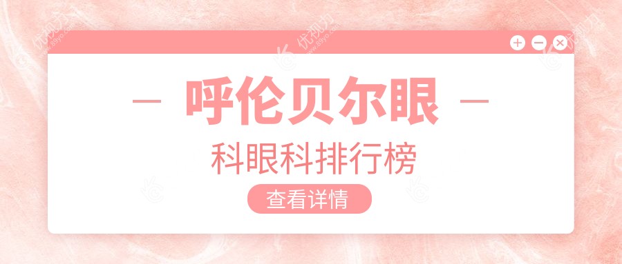 探寻呼伦贝尔眼科圣殿:爱尔眼科医院如何守护您的光明未来?