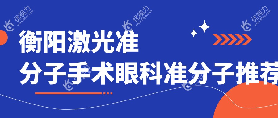 衡阳激光准分子手术眼科准分子推荐