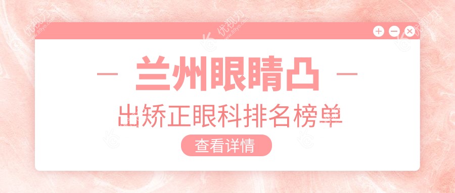 兰州眼睛凸出矫正哪家强?华厦VS普瑞VS爱尔,全网真实患者口碑大公开!