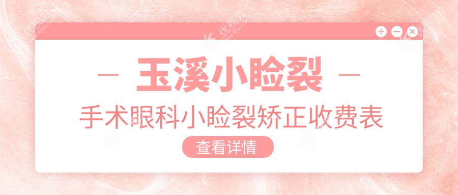 玉溪小睑裂手术眼科小睑裂矫正收费表