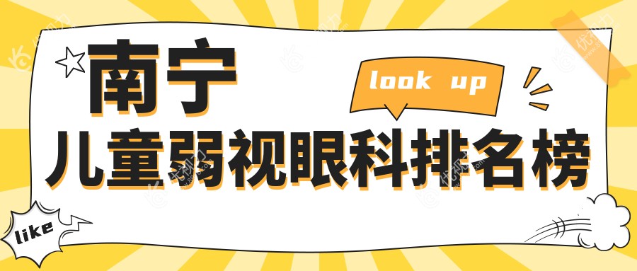 南宁儿童弱视治疗哪家强?三大眼科医院对比,5000元开启孩子明亮视界之旅